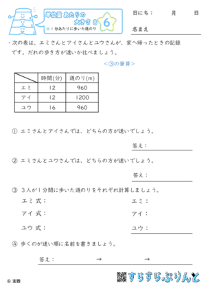 【06】1分あたりに歩いた道のり【単位量あたりの大きさ８】