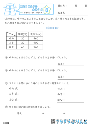 【08】1分あたりに歩いた道のり【単位量あたりの大きさ８】