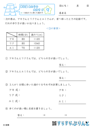 【09】1分あたりに歩いた道のり【単位量あたりの大きさ８】