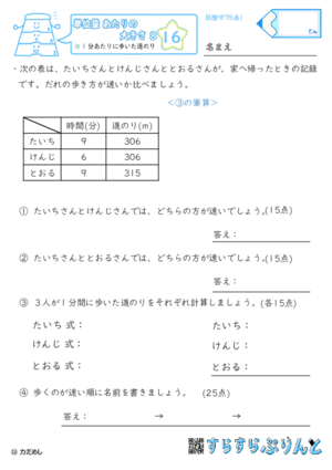 【16】1分あたりに歩いた道のり【単位量あたりの大きさ８】