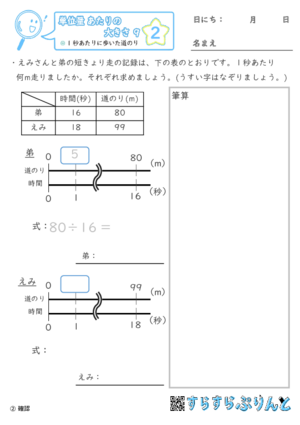 【02】1秒あたりに歩いた道のり【単位量あたりの大きさ９】