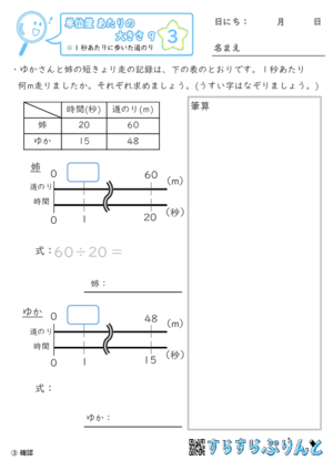 【03】1秒あたりに歩いた道のり【単位量あたりの大きさ９】