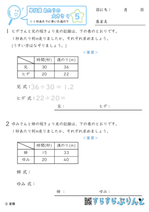 【05】1秒あたりに歩いた道のり【単位量あたりの大きさ９】