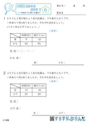 【06】1秒あたりに歩いた道のり【単位量あたりの大きさ９】