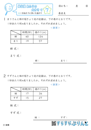 【07】1秒あたりに歩いた道のり【単位量あたりの大きさ９】