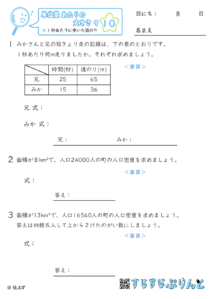 【10】1秒あたりに歩いた道のり【単位量あたりの大きさ９】