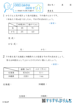 【11】1秒あたりに歩いた道のり【単位量あたりの大きさ９】