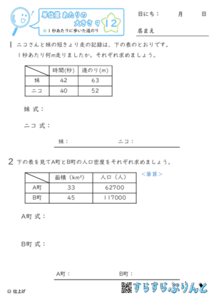 【12】1秒あたりに歩いた道のり【単位量あたりの大きさ９】