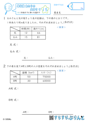 【15】1秒あたりに歩いた道のり【単位量あたりの大きさ９】