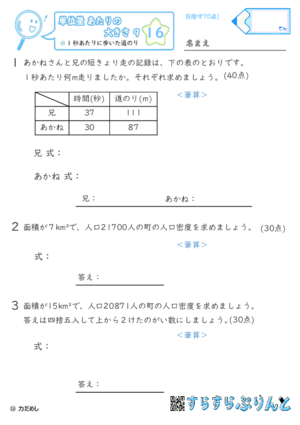 【16】1秒あたりに歩いた道のり【単位量あたりの大きさ９】