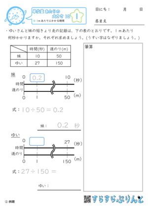 【01】1mあたりにかかる時間【単位量あたりの大きさ１０】