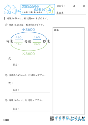 【04】時速と秒速を変かんする【単位量あたりの大きさ１４】