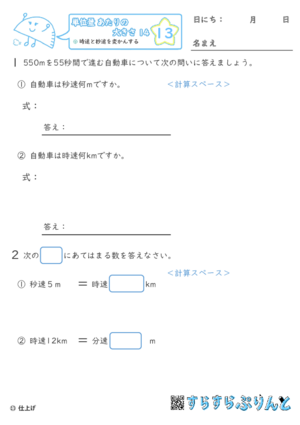 【13】時速と秒速を変かんする【単位量あたりの大きさ１４】