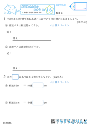 【16】時速と秒速を変かんする【単位量あたりの大きさ１４】