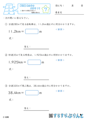 【07】道のりの単位を変えて時間を求める【単位量あたりの大きさ１９】