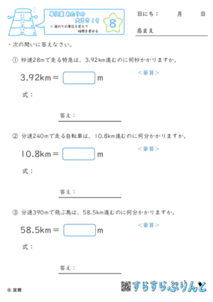 【08】道のりの単位を変えて時間を求める【単位量あたりの大きさ１９】