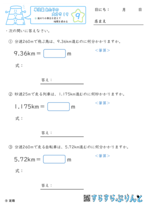 【09】道のりの単位を変えて時間を求める【単位量あたりの大きさ１９】