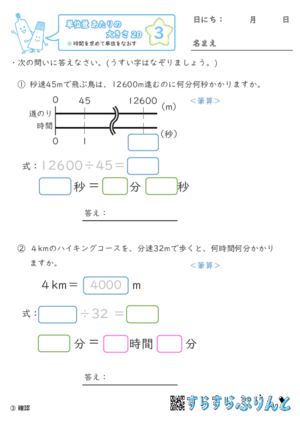 【03】時間を求めて単位を直す【単位量あたりの大きさ２０】