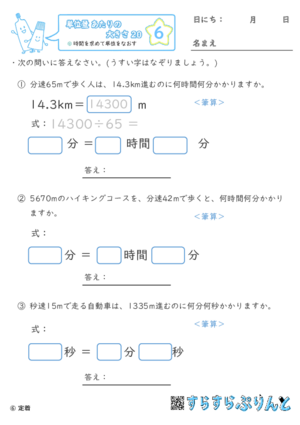 【06】時間を求めて単位を直す【単位量あたりの大きさ２０】