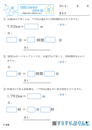 【08】時間を求めて単位を直す【単位量あたりの大きさ２０】