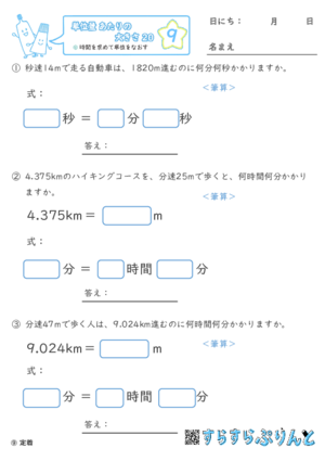 【09】時間を求めて単位を直す【単位量あたりの大きさ２０】