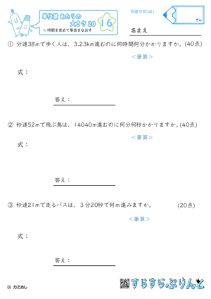 【16】時間を求めて単位を直す【単位量あたりの大きさ２０】