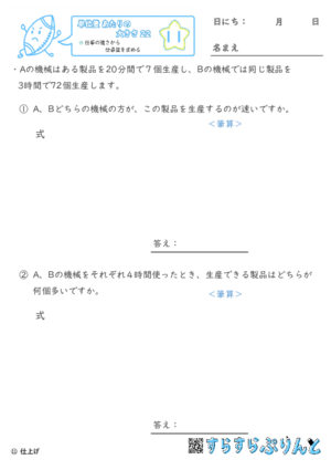 【11】仕事の速さから仕事量を求める【単位量あたりの大きさ２２】