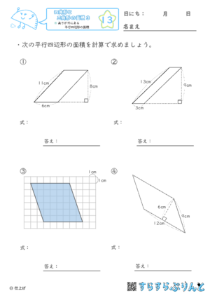 【13】高さが外にある平行四辺形の面積【四角形と三角形の面積３】