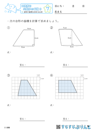 【07】台形の面積を求める公式【四角形と三角形の面積８】