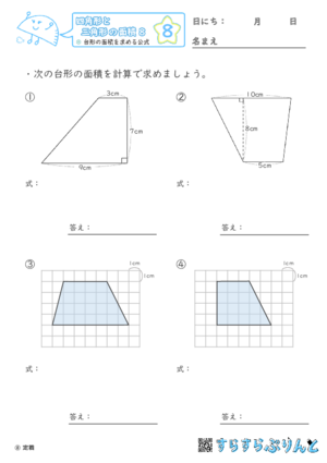 【08】台形の面積を求める公式【四角形と三角形の面積８】