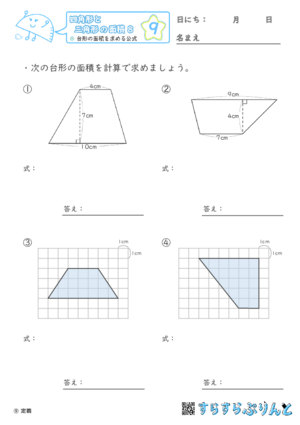 【09】台形の面積を求める公式【四角形と三角形の面積８】