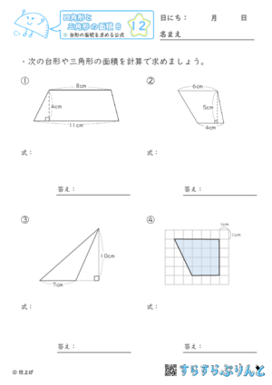 【12】台形の面積を求める公式【四角形と三角形の面積８】