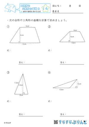 【14】台形の面積を求める公式【四角形と三角形の面積８】