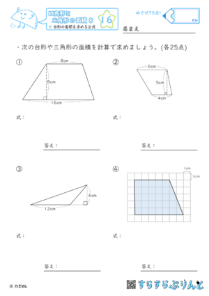 【16】台形の面積を求める公式【四角形と三角形の面積８】