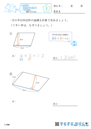 【01】平行四辺形の面積を求める公式【四角形と三角形の面積２】