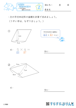 【02】平行四辺形の面積を求める公式【四角形と三角形の面積２】