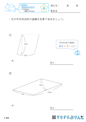 【04】平行四辺形の面積を求める公式【四角形と三角形の面積２】