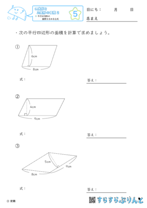 【05】平行四辺形の面積を求める公式【四角形と三角形の面積２】