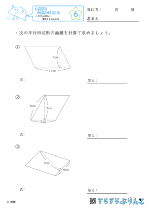 【06】平行四辺形の面積を求める公式【四角形と三角形の面積２】