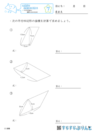 【07】平行四辺形の面積を求める公式【四角形と三角形の面積２】