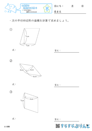 【08】平行四辺形の面積を求める公式【四角形と三角形の面積２】