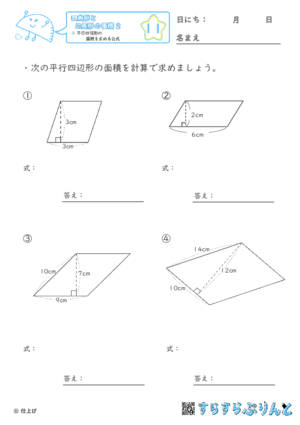 【11】平行四辺形の面積を求める公式【四角形と三角形の面積２】