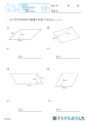 【12】平行四辺形の面積を求める公式【四角形と三角形の面積２】