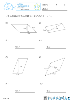 【13】平行四辺形の面積を求める公式【四角形と三角形の面積２】