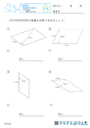 【14】平行四辺形の面積を求める公式【四角形と三角形の面積２】