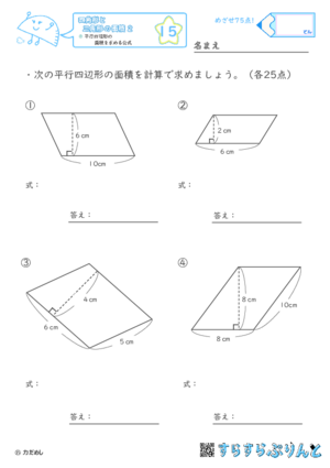 【15】平行四辺形の面積を求める公式【四角形と三角形の面積２】