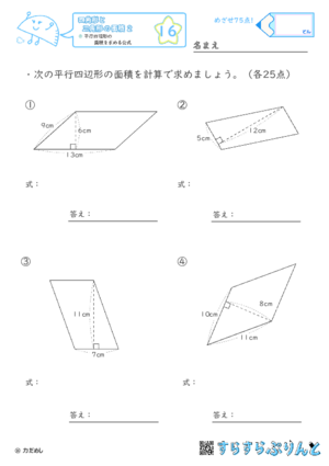 【16】平行四辺形の面積を求める公式【四角形と三角形の面積２】