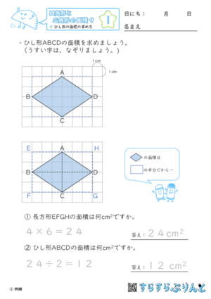 【01】ひし形の面積の求め方【四角形と三角形の面積９】