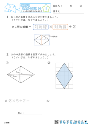 【01】ひし形の面積を求める公式【四角形と三角形の面積１０】