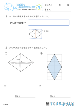 【04】ひし形の面積を求める公式【四角形と三角形の面積１０】